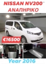 NISSAN NV200  white ANAPIRIKO 2016